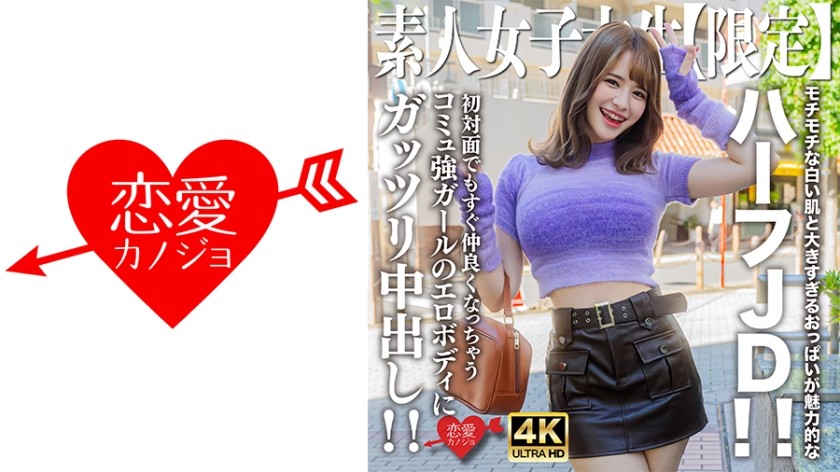 [4K]546EROFV-251 Amateur JD [Limited] Emma-Chan, 21 Years Old, Attractive Half-JD With Chewy White Skin And Oversized Breasts! ! Creampie The Erotic Body Of A Girl With A Strong Community Who Instantly Becomes Friends Even When You Meet Her For The First Time! !